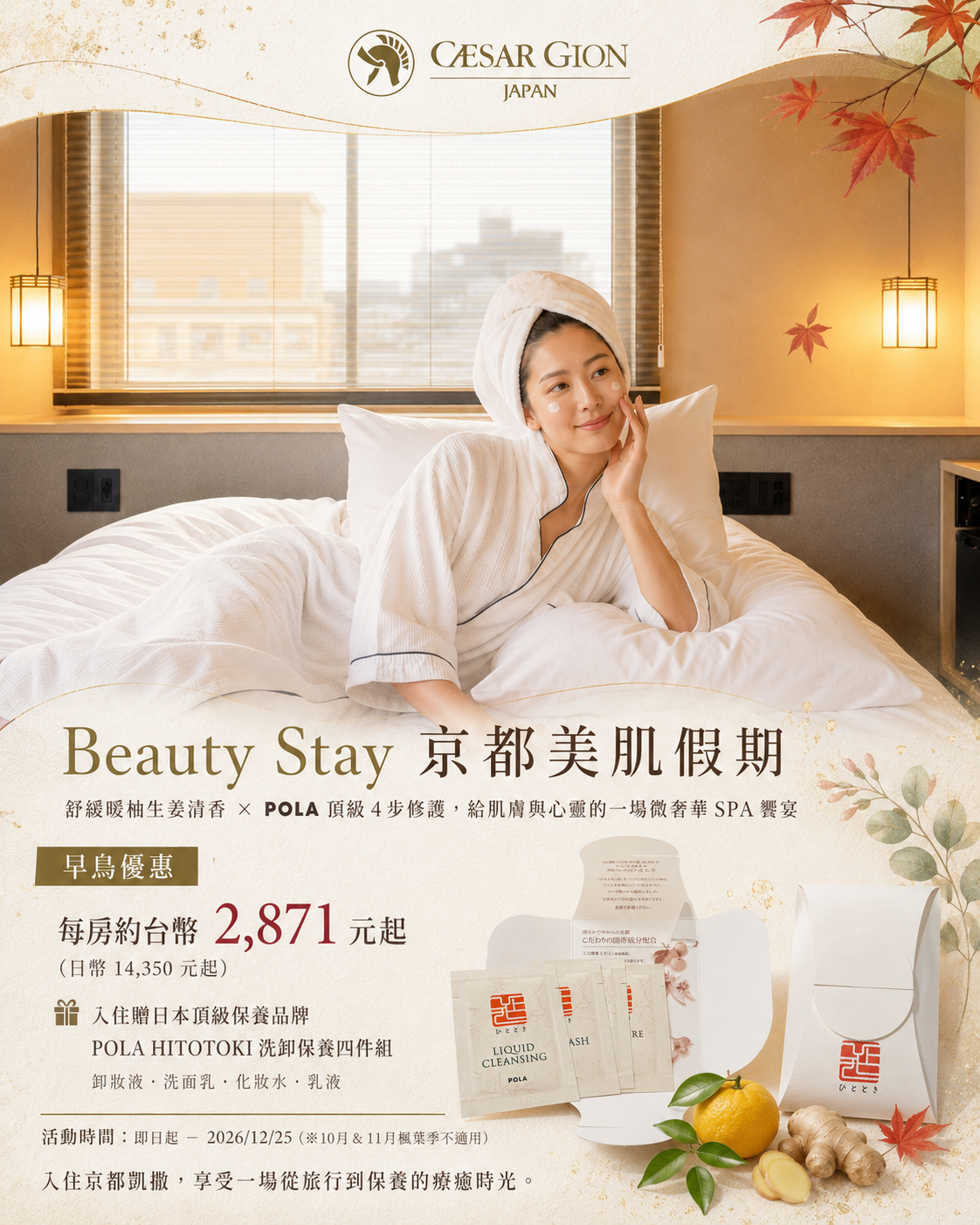 Beauty Stay 京都美肌假期 京都凱撒Beauty Stay京都美肌假期住宿優惠與POLA保養組